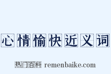 心情愉快近义词是什么意思的图片